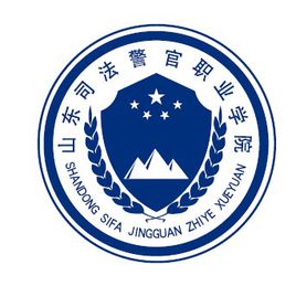2021山东司法警官职业学院招生计划-各专业招生人数