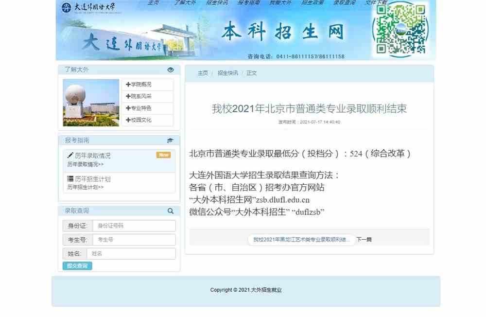 大连外国语大学2021年北京市普通类专业录取结果