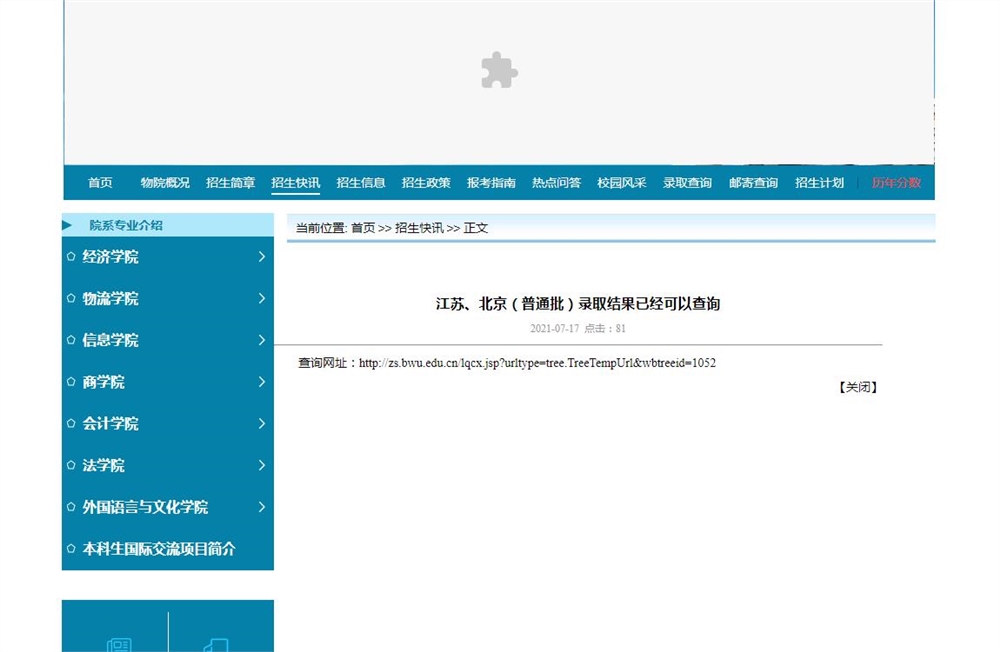 北京物资学院2021年江苏、北京（普通批）录取结果已经可以查询