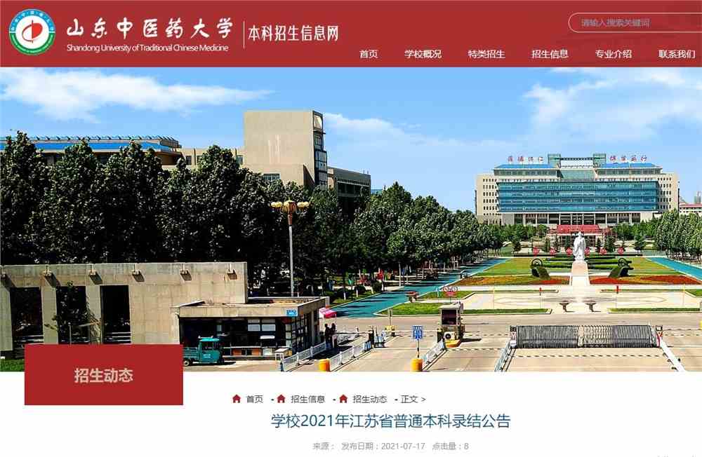 山东中医药大学2021年江苏省普通本科录取查询