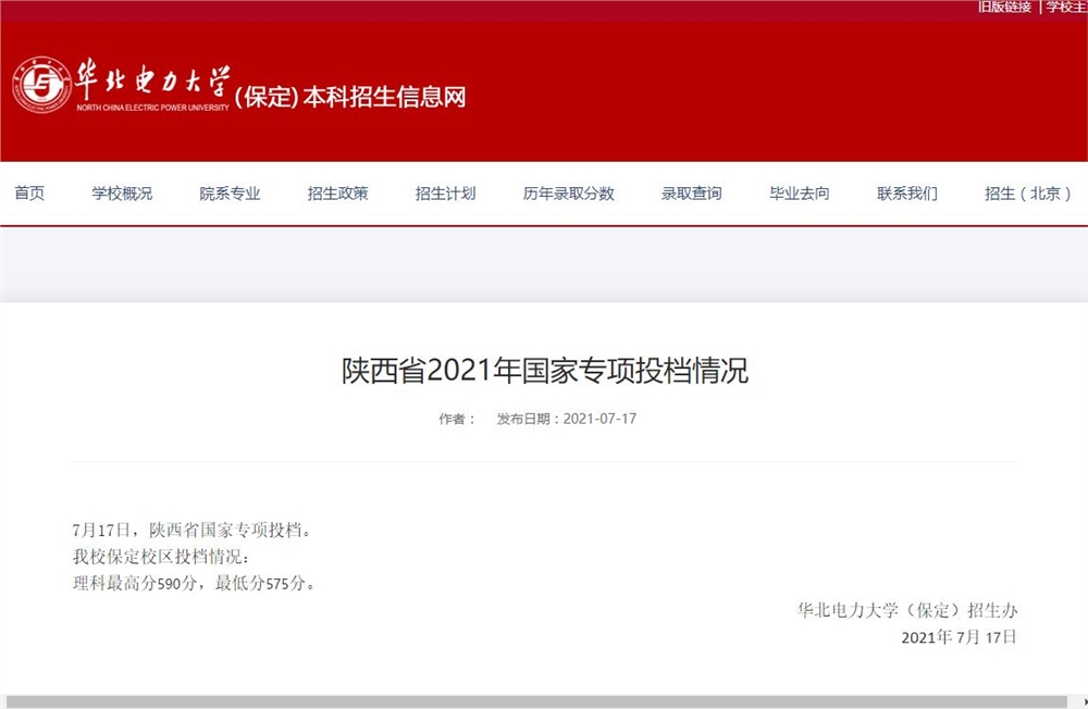 华北电力大学保定校区2021年陕西省国家专项投档情况