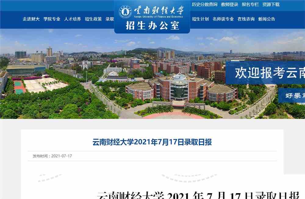 云南财经大学2021年北京、浙江录取日报