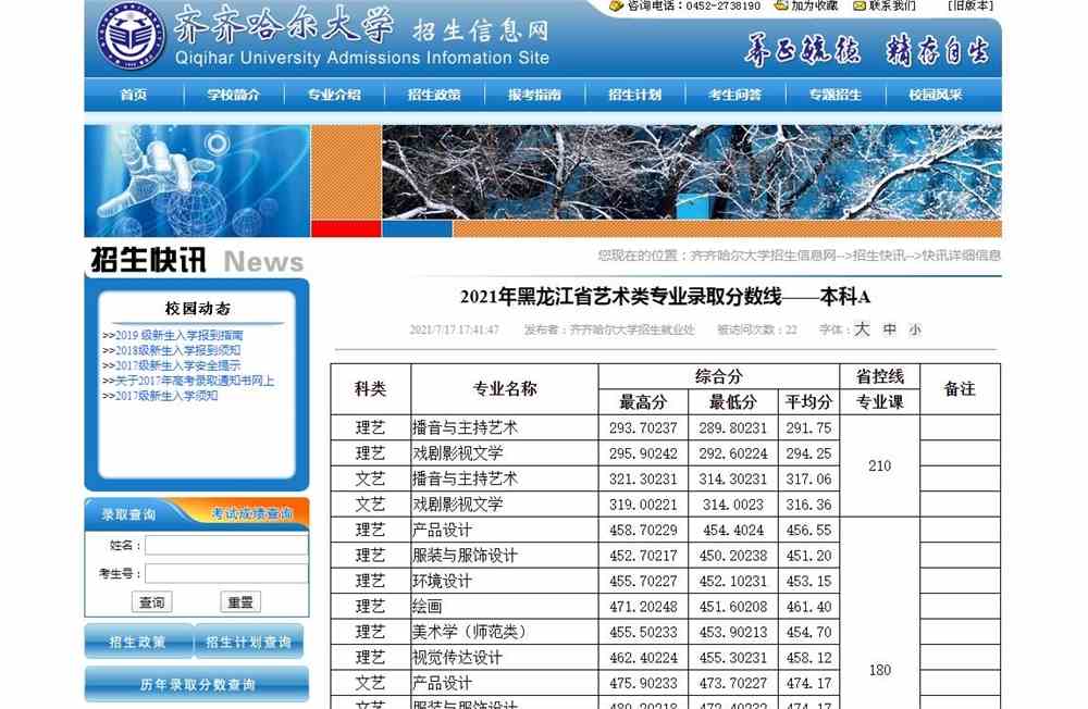 齐齐哈尔大学2021年黑龙江省艺术类专业录取分数线——本科A