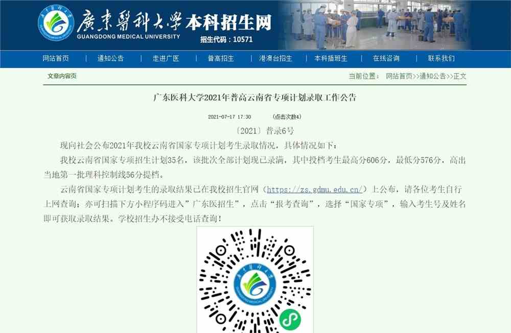 广东医科大学2021年普高云南省专项计划录取查询