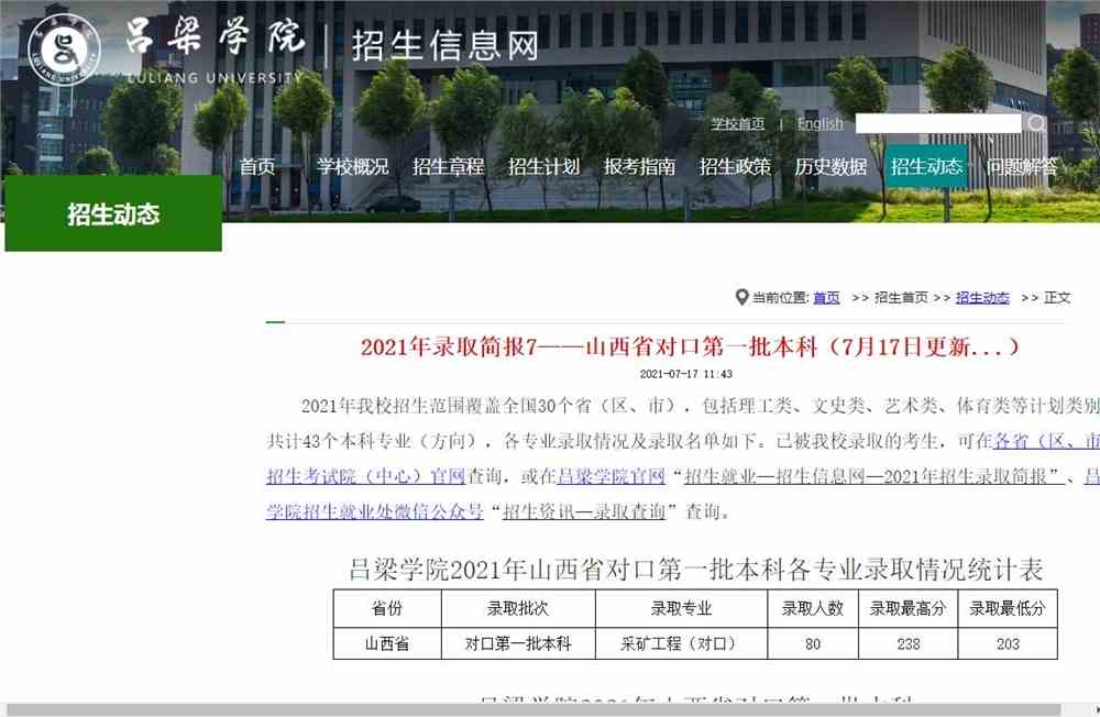 吕梁学院2021年山西省对口第一批本科录取情况（7月17日更新...）