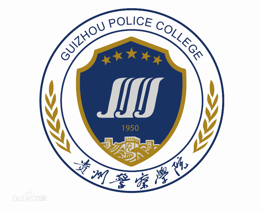 贵州警察学院怎么样好不好（一流专业-网友评价）