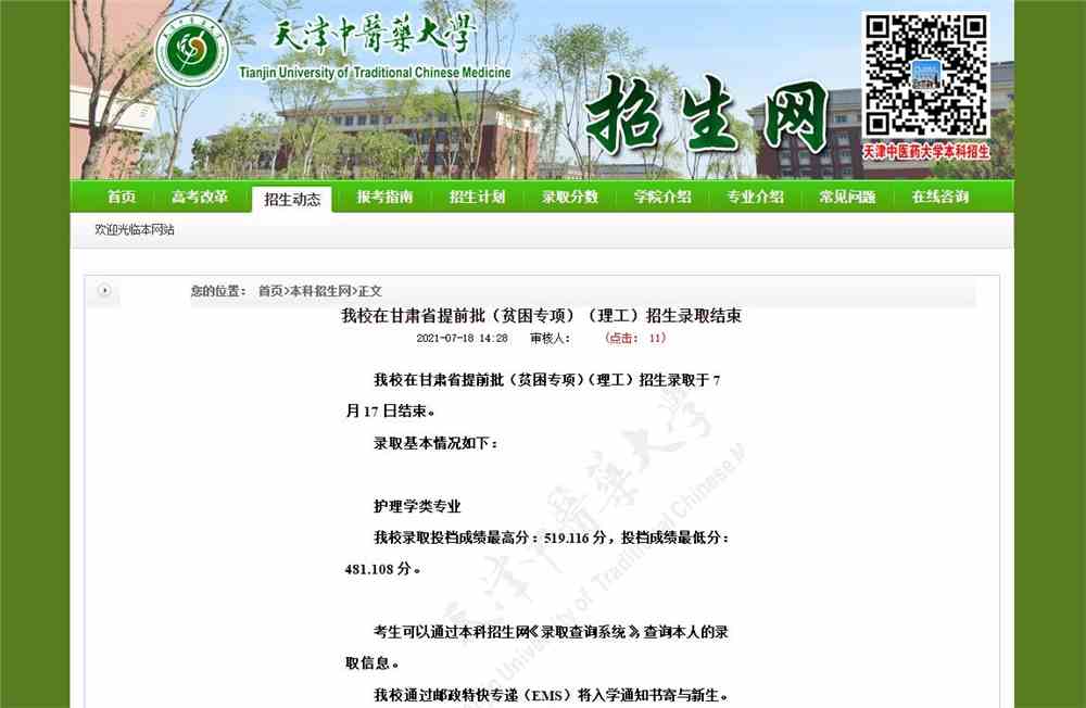 天津中医药大学2021年在甘肃省提前批（贫困专项）（理工）招生录取结束