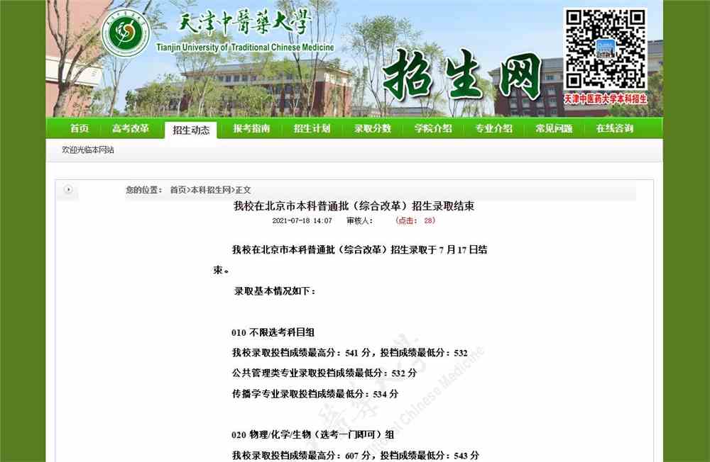 天津中医药大学2021年北京市本科普通批（综合改革）招生录取结束