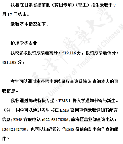 天津中医药大学2021年在甘肃省提前批（贫困专项）（理工）招生录取结束