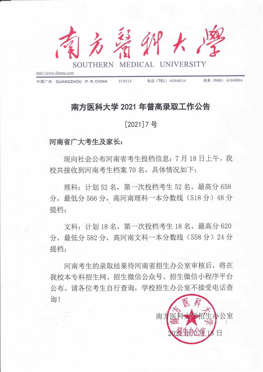 南方医科大学2021年普高河南省本科投档分数