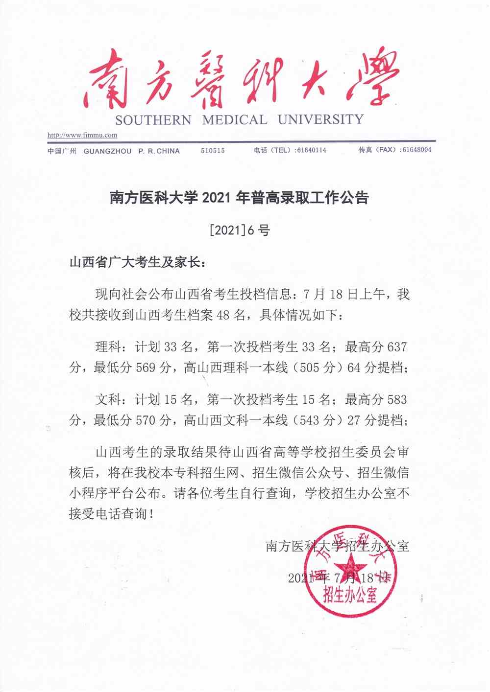 南方医科大学2021年普高山西省投档录取