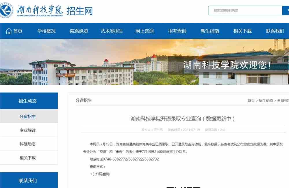 湖南科技学院开通2021年高考录取专业查询（数据更新中）