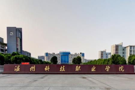 温州科技职业学院怎么样_评价如何（王牌专业+网友评价）