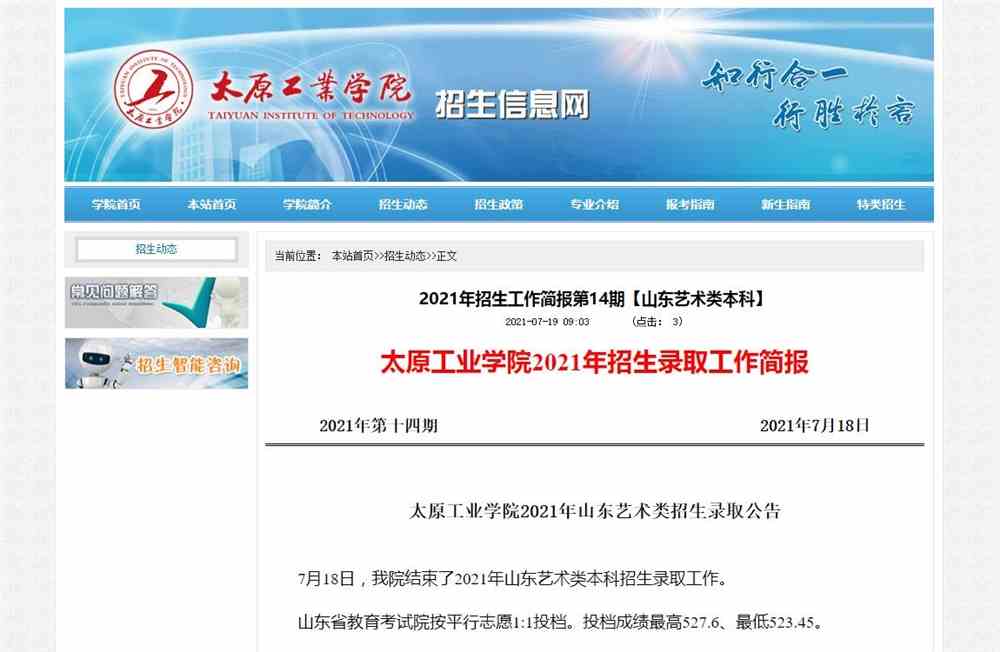 太原工业学院2021年【山东艺术类本科】招生录取结果