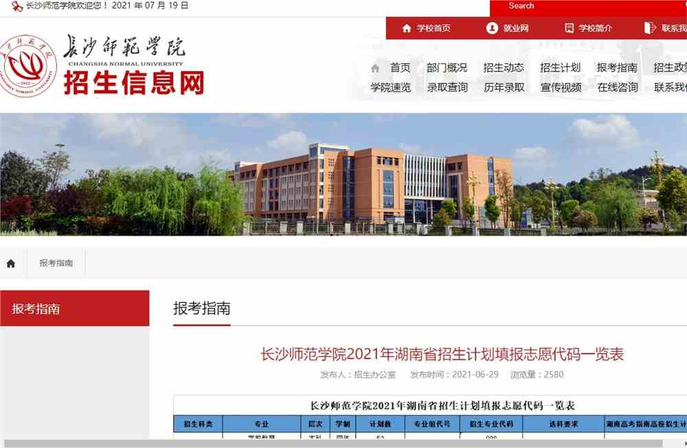 长沙师范学院2021年湖南省招生计划填报志愿代码一览表