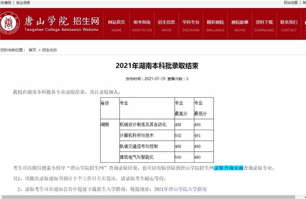 唐山学院2021年湖南本科批录取查询及录取分数