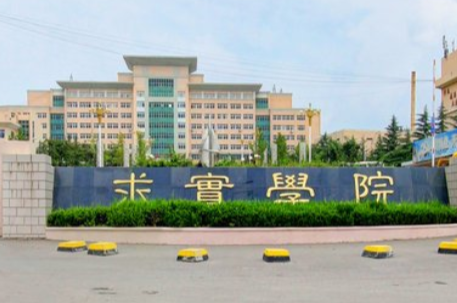 青岛求实职业技术学院怎么样_评价如何（网友评价）