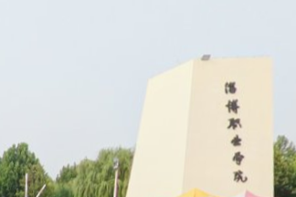 淄博职业学院怎么样_评价如何（王牌专业+网友评价）