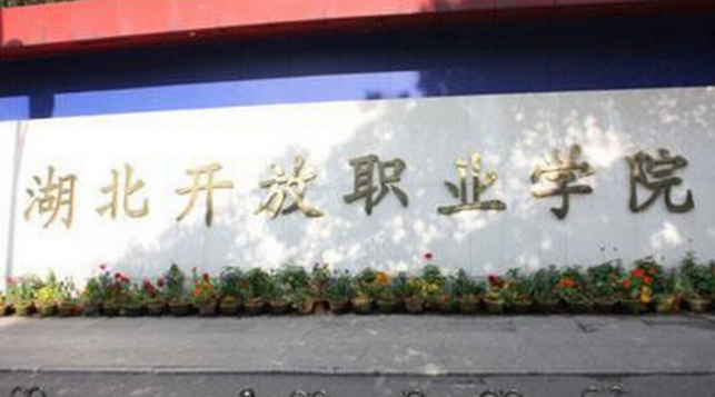 湖北开放职业学院评价如何_好不好（网友评价）