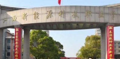 江西新能源科技职业学院评价如何_好不好（王牌专业+网友评价）