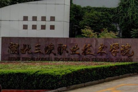 湖北三峡职业技术学院怎么样_评价如何（王牌专业+网友评价）