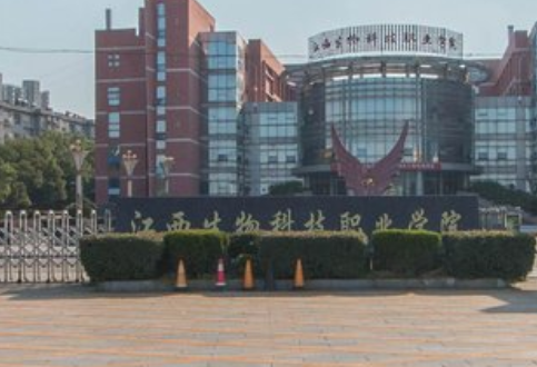 江西生物科技职业学院怎么样_评价如何（王牌专业+网友评价）