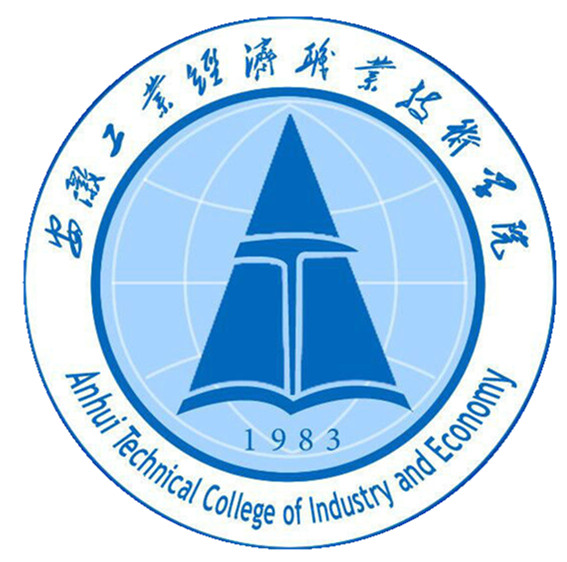 安徽工业经济职业技术学院怎么样_评价如何（网友评价）