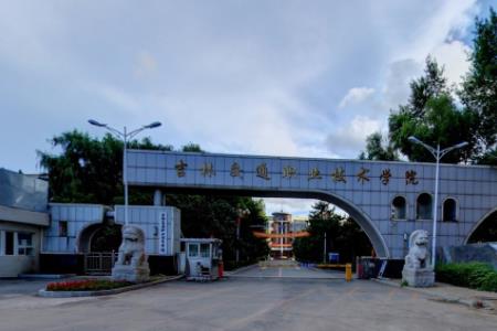 吉林交通职业技术学院怎么样好不好（王牌专业+网友评价）