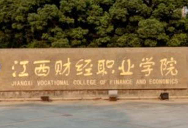 江西财经职业学院评价怎么样_好不好（王牌专业+网友评价）