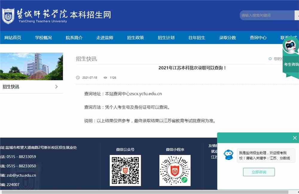 盐城师范学院2021年江苏本科批次录取可以查询！