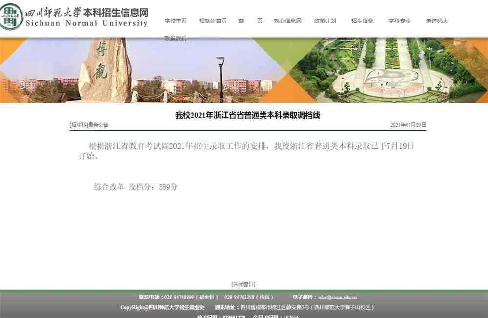 四川师范大学2021年浙江省省普通类本科录取调档线
