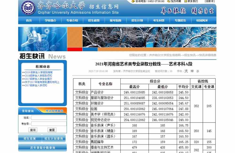 齐齐哈尔大学2021年河南省艺术类专业录取分数线——艺术本科A段