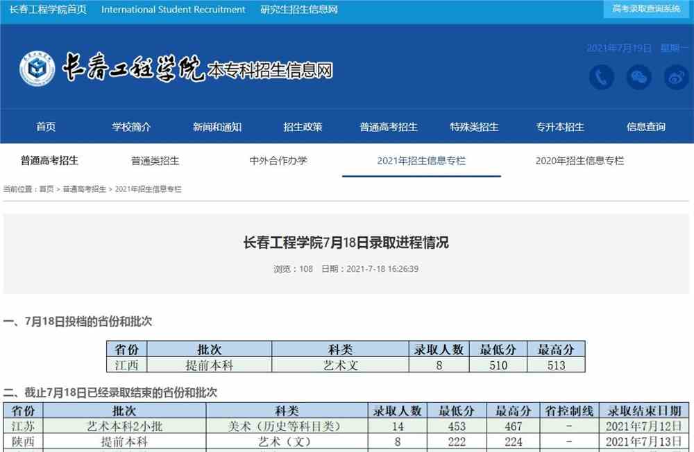 长春工程学院2021江西提前本科投档录取进程情况