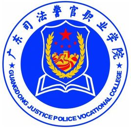 广东司法警官职业学院怎么样_评价如何（网友评价）
