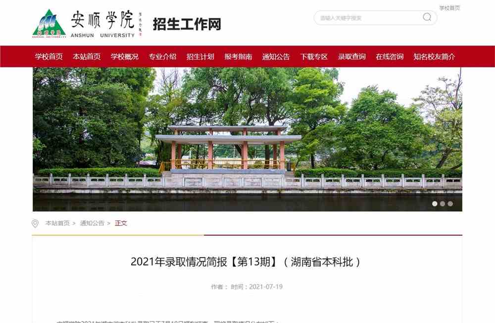 安顺学院2021年湖南省本科批录取分数情况