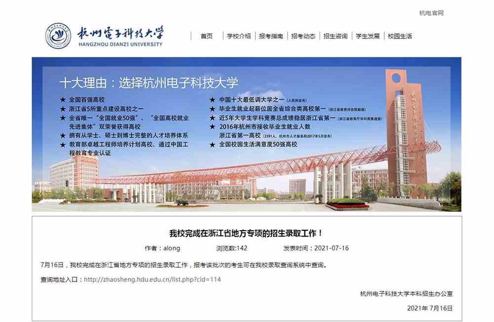 杭州电子科技大学2021年浙江省地方专项招生录取查询