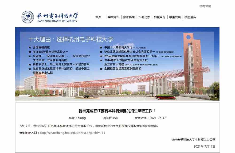 杭州电子科技大学2021年江苏省本科第一批招生录取查询