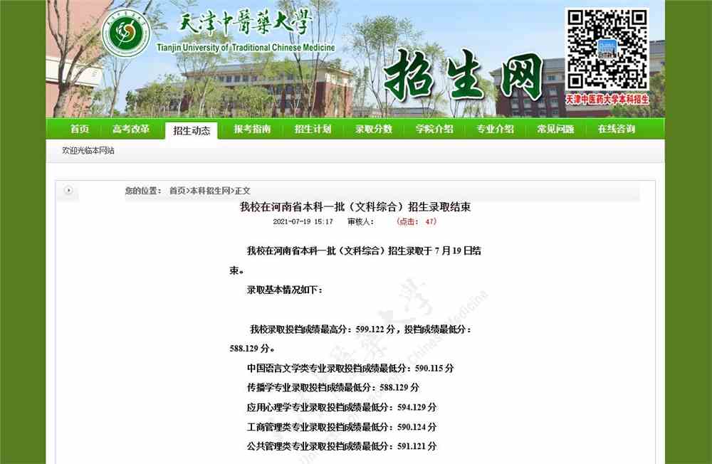 天津中医药大学2021年河南省本科一批（文科综合）招生录取分数情况