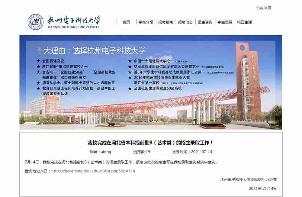 杭州电子科技大学2021年河北省本科提前批B（艺术类）的招生录取查询