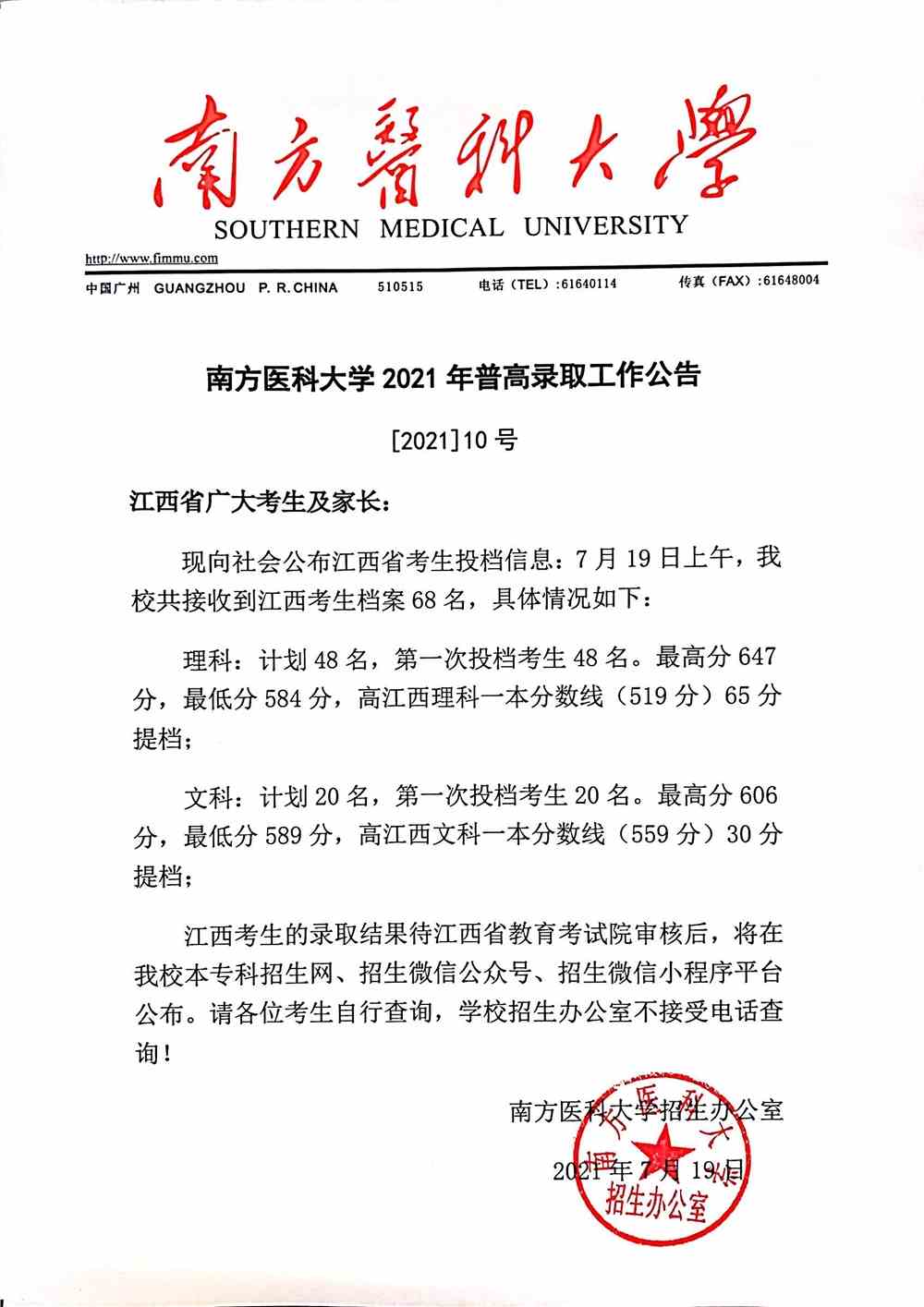 南方医科大学2021年江西省普高录取投档分数
