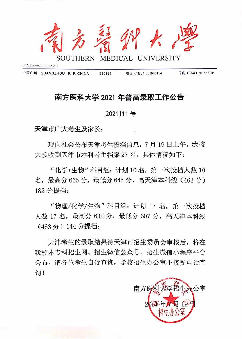 南方医科大学2021年天津市普高录取投档分数