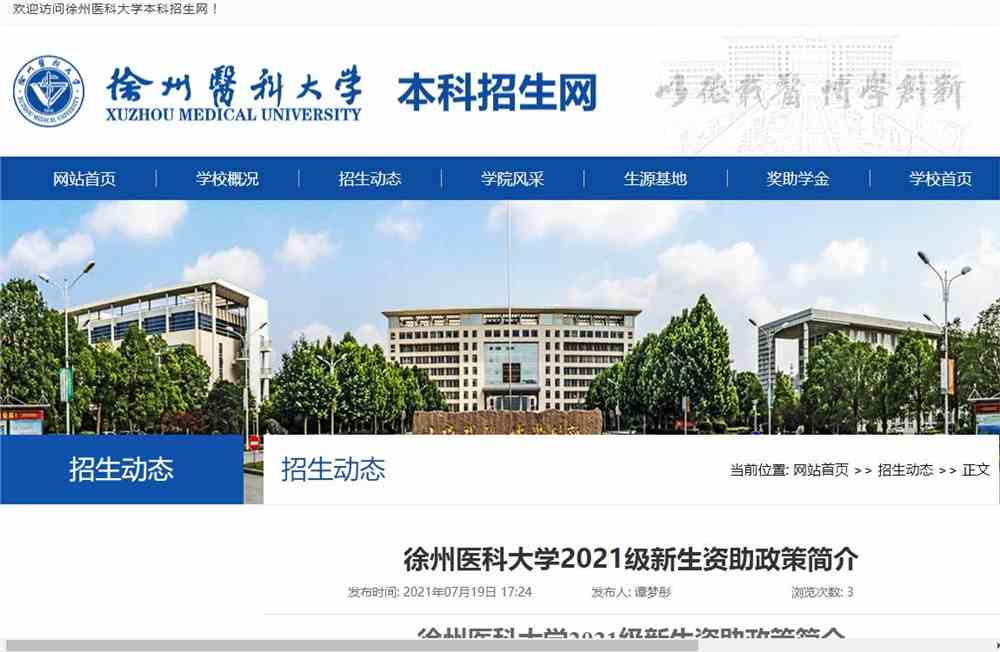 徐州医科大学2021级新生资助政策简介