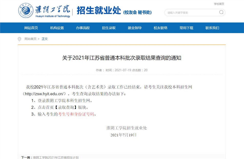淮阴工学院2021年江苏省普通本科批次录取结果查询
