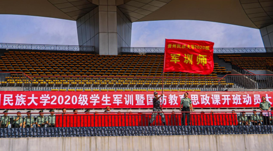 请党放心，强国有我！贵州民族大学举行2020级学生军训动员暨国防教育思政课开班动员大会