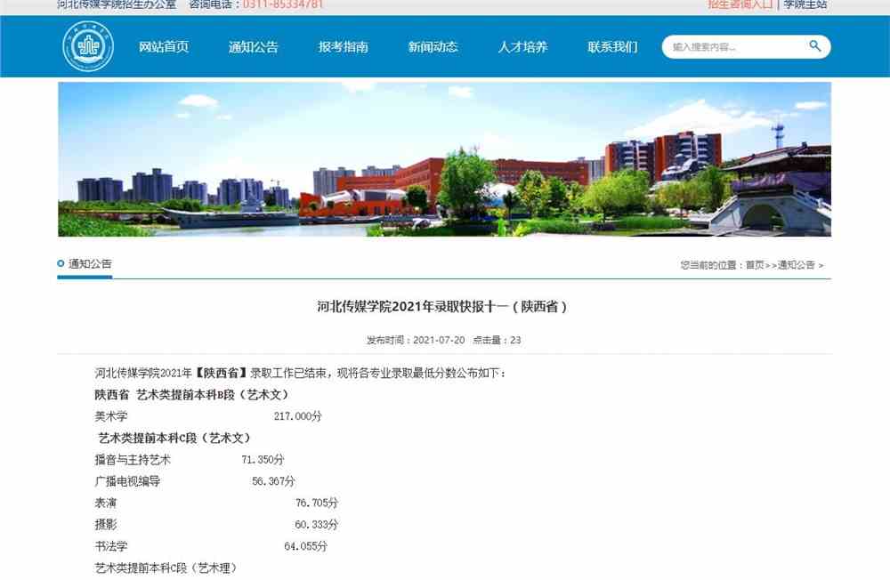 河北传媒学院2021年【陕西省】各专业录取最低分数公布