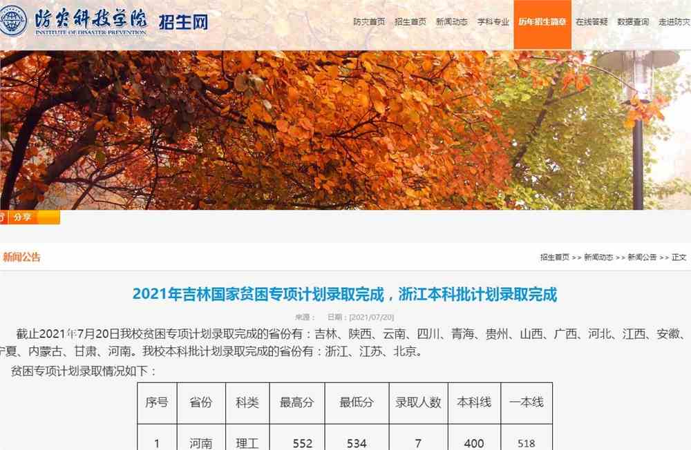 防灾科技学院2021年吉林国家贫困专项计划、浙江本科批计划录取结果
