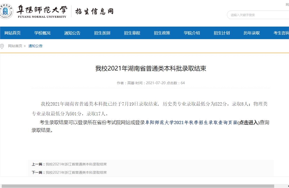 阜阳师范大学2021年湖南省普通类本科批录取查询