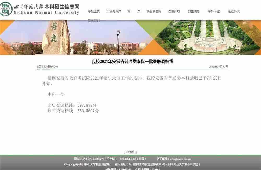 四川师范大学2021年安徽省普通类本科一批录取调档线