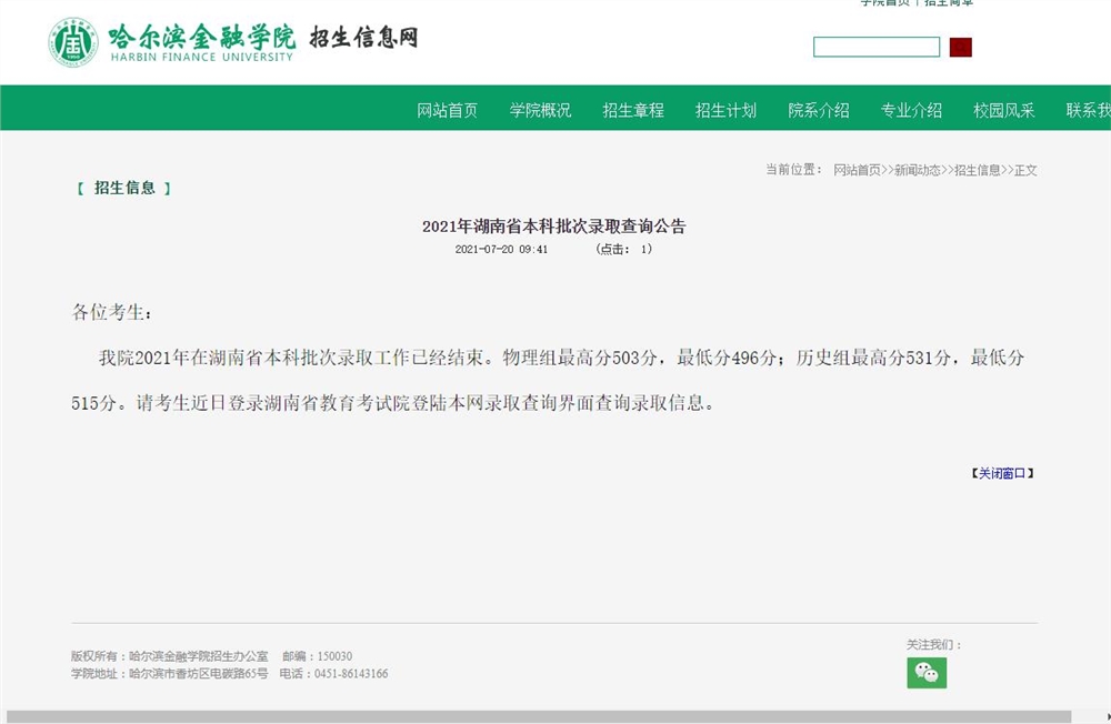哈尔滨金融学院2021年湖南省本科批次录取查询公告