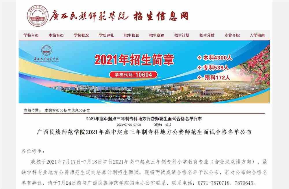 广西民族师范学院2021年高中起点三年制专科地方公费师范生面试合格名单公布